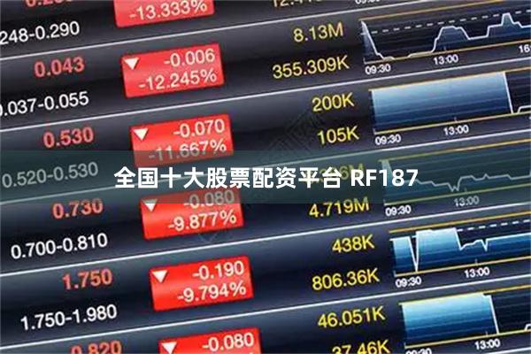 全国十大股票配资平台 RF187